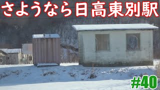 【日高本線】2021年北海道\u0026東日本パスで行く3月で廃駅廃線巡礼旅#40（6日目：日高三石駅手前～静内駅手前）暮れていく太平洋