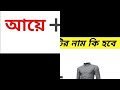 বলোনত মেয়েটির নাম কি হবে 🤔🤔guess the name of grills @dhadhapoint @puzzlecraftdhadhabangla