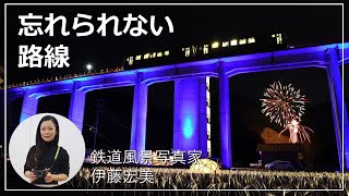 【鉄道風景写真家】5つの忘れられない路線 夏の名物から廃止路線まで／伊藤 宏美編