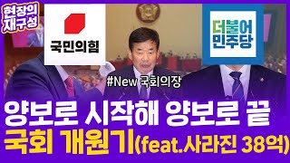 [현장의재구성] 양보로 시작해 양보로 끝…국회 개원기(feat. 사라진 38억) / 연합뉴스TV (YonhapnewsTV)