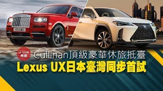 【U-Live直播】大改款Corolla搶先看、Lexus UX日本首試！Cullinan扺臺！[第49集 20181116]