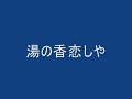 湯の香恋しや