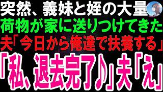 【スカッとする話】突然家に送りつけられた義妹と姪の大量の荷物。夫「今日から妹と姪は俺の扶養！」私「私も今日から新居生活♪」動揺する夫は