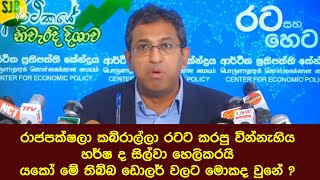 රාජපක්ෂලා කබ්රාල්ලා රටට කරපු වින්නැහිය හර්ෂ ද සිල්වා හෙලිකරයි යකෝ මේ තිබ්බ ඩොලර් වලට මොකද වුනේ