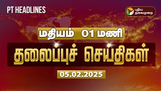 Today Headlines | Puthiyathalaimurai Headlines | மதியம் தலைப்புச் செய்திகள் | 05.02.2025