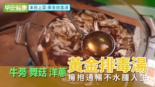 洋蔥、牛蒡、舞菇！黃金排毒湯擁抱通暢不水腫人生【早安健康】