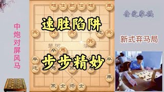 学会这种弃马陷阱，棋力能突飞猛进，轻松吊打业9高手