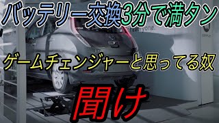 【あなたがEVバッテリーを交換する日は訪れません】ENEOSがゲームチェンジャーと言われるバッテリー交換ステーションの実証実験を開始したが、、