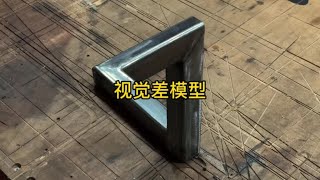 方管制作视觉差模型，就连你的眼镜也会欺骗你，你相信吗