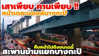 เสาเพียบ คานเพียบ!! สะพานข้ามแยกบางกะปิ คืบหน้าไปถึงขนาดนี้ #สะพานข้ามแยกบางกะปิ #เดอะมอลล์บางกะปิ