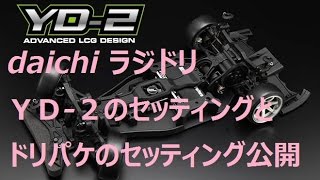 ドリパケ２駆 ドリフトレーサーのセッティングとＹＤ-2のセッティング