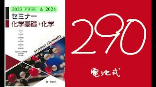 2023セミナー化学_290電池式