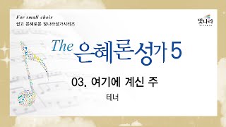 [The은혜론성가5] 03. 여기에 계신 주 -테너