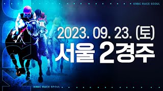 (서울) 2023.09.23 2경주