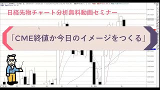 【CMEの終値から今日のイメージを作る】2020年1月22日（水）　日経先物チャート分析無料動画セミナー