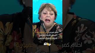 احلام كمرجي لرئيس الجمهورية: اسمع كلامك يعجبني اشوف اومورك استغرب