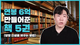 흙수저 23살, 연봉 6억 벌게 된 이야기 + 인생을 디바꿔버린 책 5권