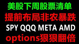 美股老司机：提起布局非农数据暴跌！美股options暴赚！SPY QQQ DIA TSLA AAPL AMD SQQQ MSFT NVDA AMZN TQQQ META GOOG NFLX 10.8