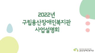 2022년 구립용산장애인복지관 사업설명회 (팀 사업소개+모집안내)