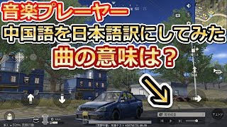 【荒野行動】音楽プレーヤーの中国語を日本語訳にしてみた！！曲の意味が怖すぎた…（バーチャルYouTuber)