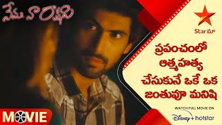 Nenu Naa Rakshasi Movie Scene | ప్రపంచంలో ఆత్మహత్య చేసుకునే ఒకే ఒక జంతువూ మనిషి | Star Maa