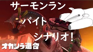 【参加型】サーモンラン・オカシラ連合に向けてバイトシナリオやりたい【初見さまOK】