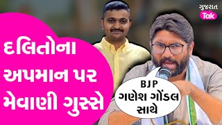 Ganesh Gondal ને લઈ શું કહ્યું જીજ્ઞેશ મેવાણીએ ? #jigneshmevani #ganeshgondal #dalitsamaj