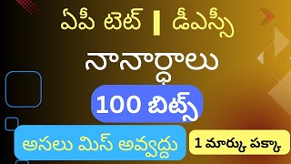 💥 నానార్ధాలు 💥 తెలుగు 💥#apdsc2024 #aptet2024  #apdsctet #aptetdsc #telugugrammar