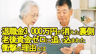 【老後破産】退職金3,000万円が消えた裏側！老後資金ゼロに追い込まれた衝撃の理由とは【ゆっくり解説】