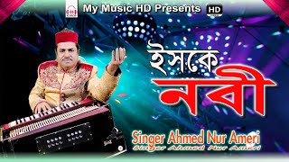 ইসকে নবী | Singer Ahmed Nur Amiri | New Urdu Qawwali Song | live stage video | My Music HD