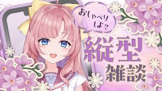 【縦型雑談】初見さん大歓迎❣ 華金テンション高めっぽい雑談！いろいろひと段落したのだよ【my dear. production/幼井らゆら】