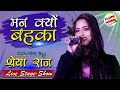 मन क्यू बहका रे बहका | Man Q Behka Re Behka Aadhi Rat Ko | Shreya Raj Stage Show 2022