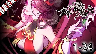 《睁眼后，我的弟子成了女帝大魔王？》1-24集 | 闭关多年，叶神肉身成圣，可没想到出关第一天，我的爱徒将我踩在脚下，让我交出第一次  #漫画解说 #穿越 #玄幻 #冒险 #奇幻 #逆袭 #阿唯爱说漫