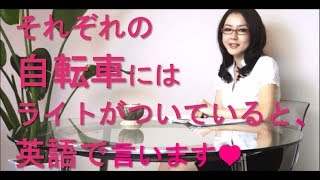 Yuki's TOEIC Love☆ de 英会話　「それぞれの自転車にはライトがついている」と英語で言う