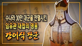 수나라 30만 대군을 전멸시킨 임유관 대첩의 영웅 강이식 장군