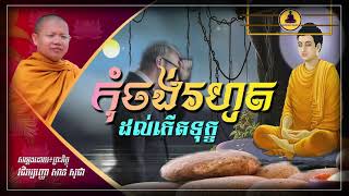 កុំចង់រហូតដល់កើតទុក្ខ!​ ​/សម្តែងដោយ៖ព្រះភិក្ខុវជិរប្បញ្ញោ សាន សុជា/Buddhism