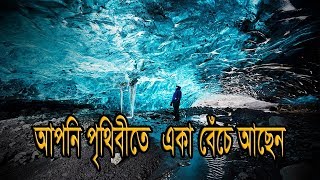 আপনি একা পৃথিবীতে বেঁচে থাকলে কি হবে ? ( What happens if you live alone in the world)