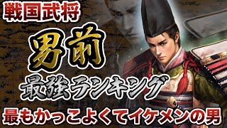 【歴史歴代最強ランキング】戦国武将のイケメンTOP5！最もかっこよくて男前は誰だ！？