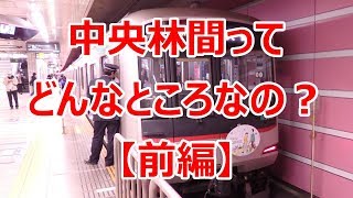 【行先探訪#51前】よくある行先「中央林間」ってどんなところなのかレポートします！【前編】