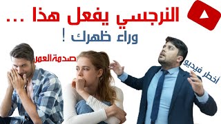 ماذا يفعل النرجسي وراء ظهرك ؟ / 6 أشياء صادمة يقوم بها النرجسي في غيابك