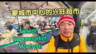 Montreal Chinese Supermarket Newon in DT蒙特利尔市中心兴旺中国超市——加拿大海哥Hihai Channel