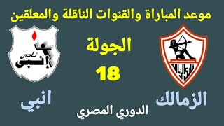 موعد مباراة الزمالك وإنبي القادمة في الجولة 18 من الدوري المصري والقنوات الناقلة والمعلقين