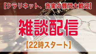 【22時スタート】音楽・クラリネット雑談配信 【クラリネット、音楽の質問大歓迎】