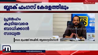 ബ്ലാക്ക് ഫംഗസ് കേരളത്തിലും; ആശങ്കപ്പെടേണ്ടതില്ലെന്ന് ആരോഗ്യ വിദഗ്ധര്‍ | Mathrubhumi News