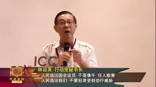 【议员非贩牛般任人买卖    林冠英轰威迫利诱政治】