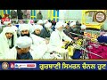 🔴daily live ਅੰਮ੍ਰਿਤ ਵੇਲੇ ਦਾ 3 fabruay 2025 ii gurbani simran channel jagraon nanaksar