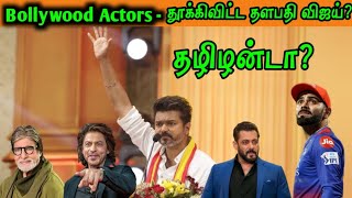 Bollywood actor தூக்கிவிட்ட தளபதி விஜய்? #vijay #actorvijay #bollywood #viratkohli