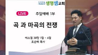 2025. 1.12 - 정왕동 생명샘교회 조순배 목사 주일예배 1부