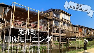 【京都MAP/土日祝限定の納涼床モーニング】コント並みに出てくるお料理／鴨川〜木屋町〜先斗町《京都で朝ごはん》▶︎詳細はブログへ