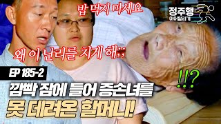 [#사노라면] [185-2] ※분노 주의※ 왕복 2시간 거리를 걸어서 증손녀 데리고 온 할머니에게 화를 내는 손자 부부 #정주행_이어달리기